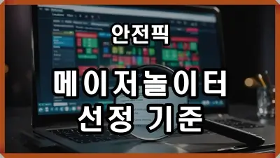 메이저놀이터 선정 기준 - 안전픽 이미지